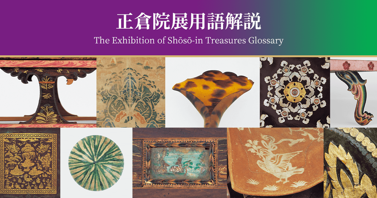 神農本草経』 ｜ 正倉院展用語解説 ｜ The Exhibition of Shōsō-in Treasures Glossary